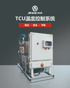 TCU温控系统/TCU温控单元